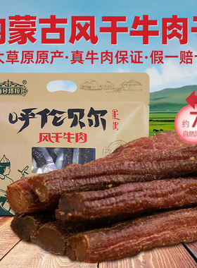 内蒙古风干牛肉干250g手撕健身饱腹孕妇休闲零食呼伦贝尔海日塔拉