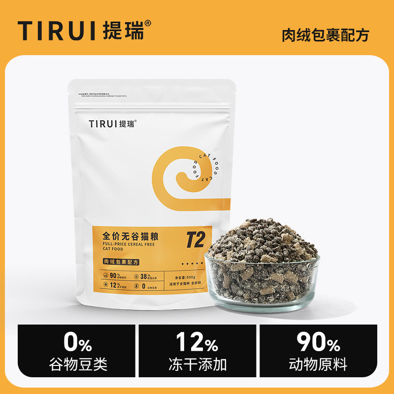 TIRUI提瑞 T2冻干肉绒包裹猫粮全价生骨肉成幼猫通用无谷鲜肉主粮,宠物/宠物食品及用品,猫全价膨化粮,淘宝优惠券,粉丝福利购,淘宝优惠卷