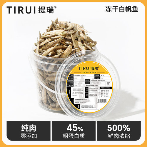 提瑞冻干小香鱼纯肉0添加
