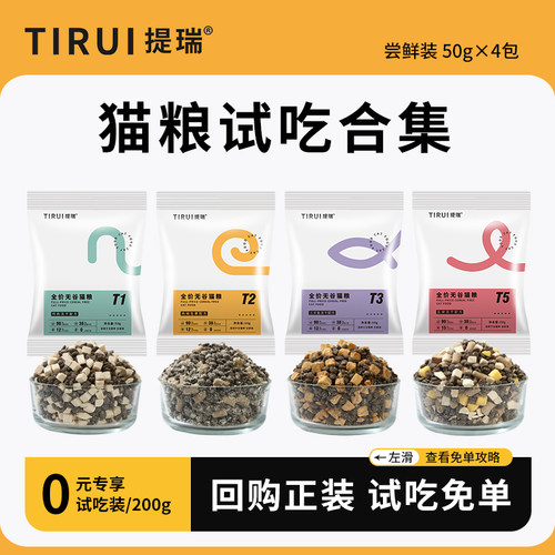 【试吃0元享】提瑞无谷鲜肉猫粮