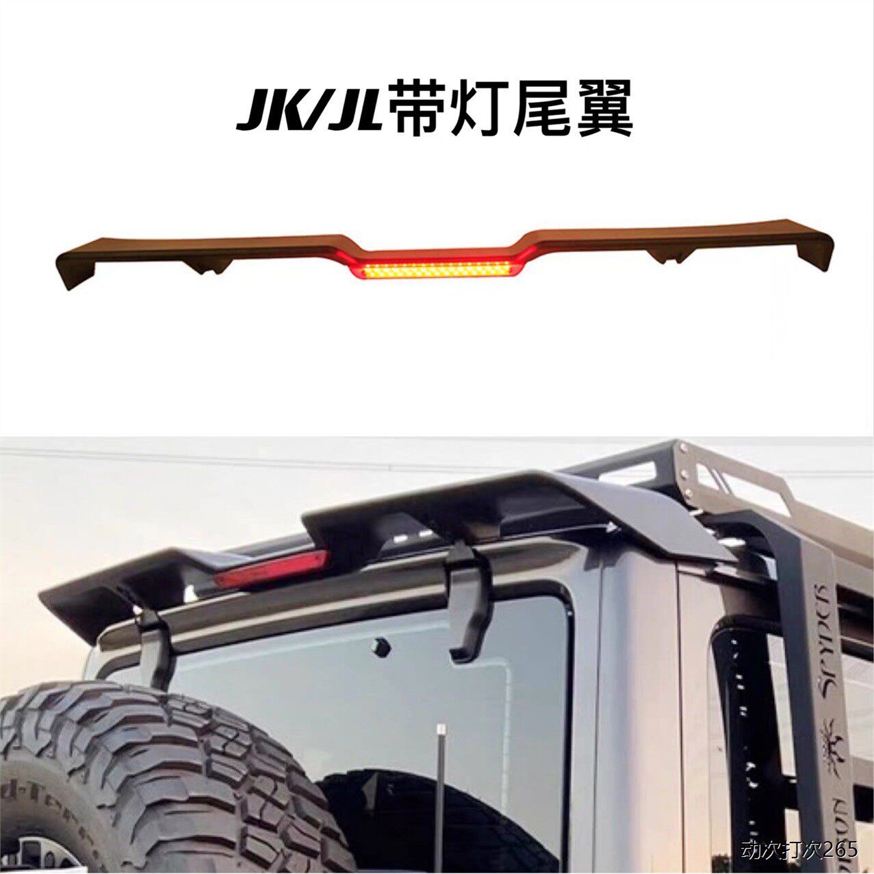 适用于Jk带灯尾翼车顶导流板适用牧马人JL改装07-17JK带LED刹车灯