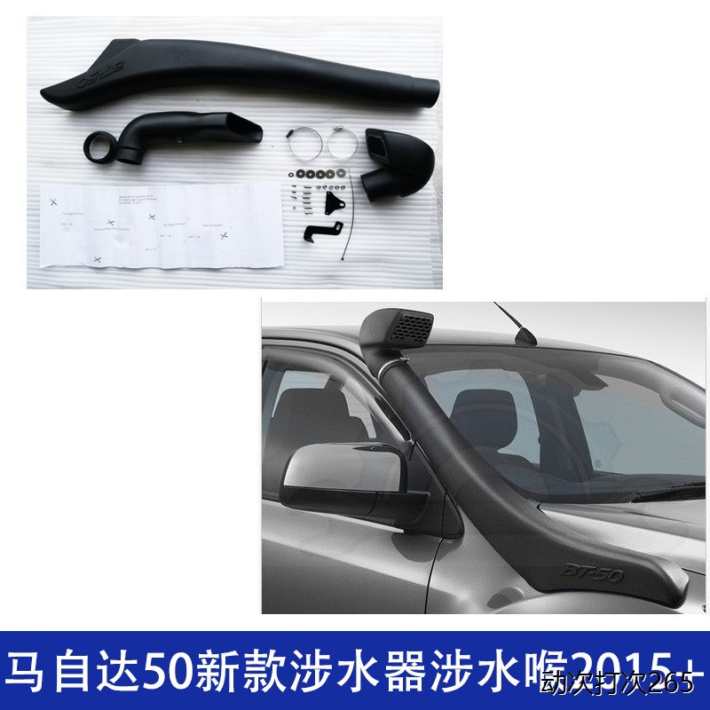 适用马自达BT50涉水器喉图片