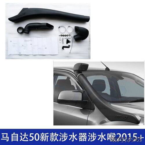 适用马自达BT50涉水器喉