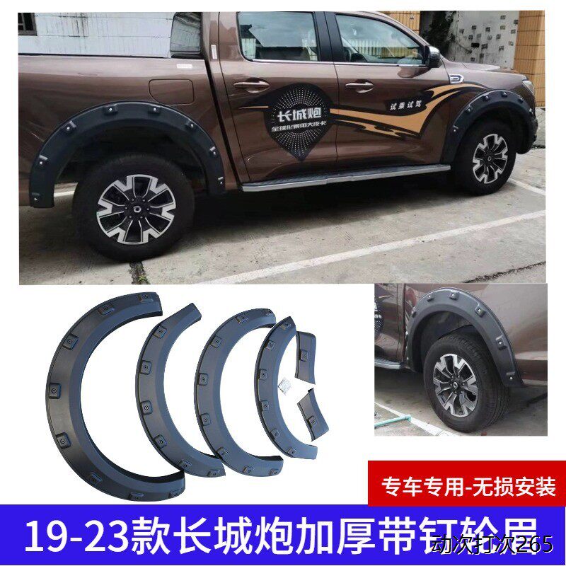 适用长城炮皮卡改装轮眉越野个性宽体防刮防撞带钉乘用版轮眉装饰
