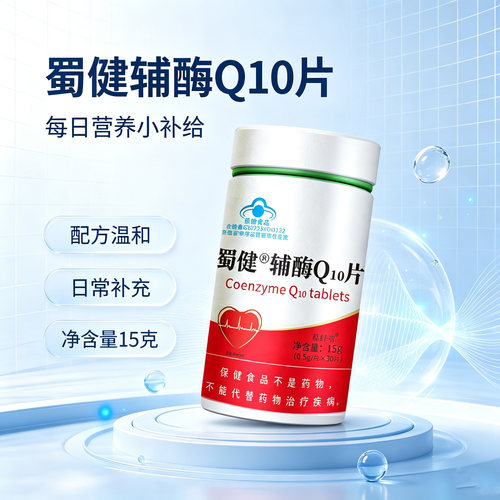 蜀健辅酶Q10提升活力调养状态