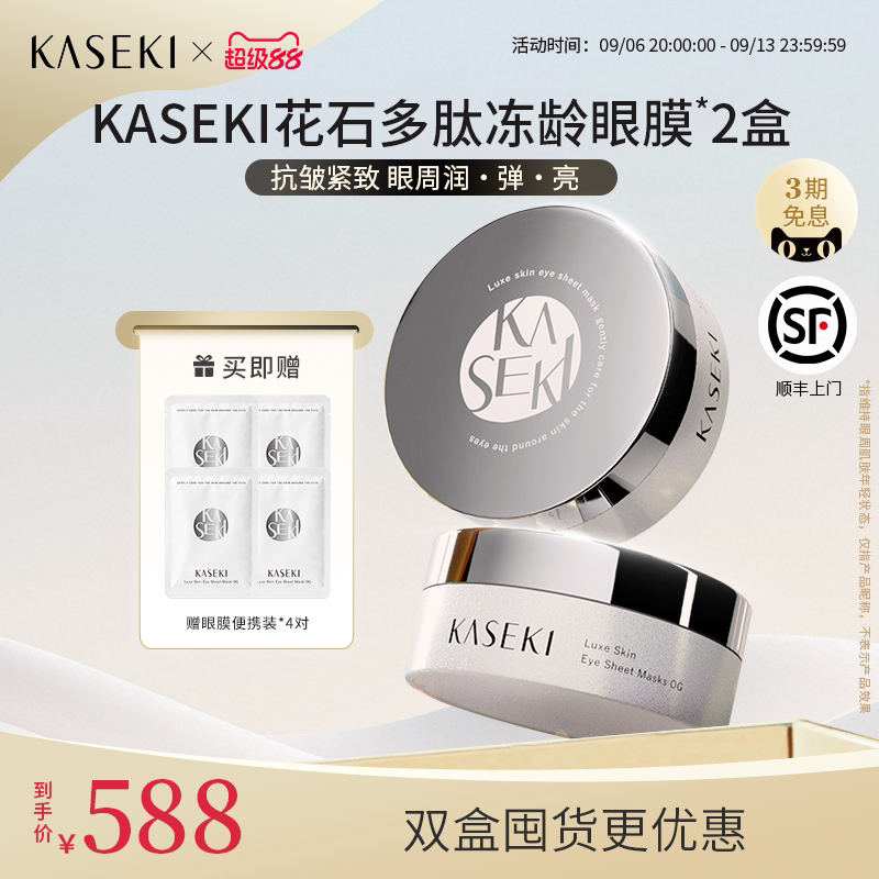 KASEKI花石眼膜2件装日本原装