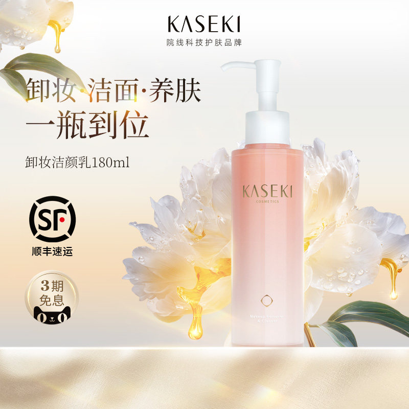 Kaseki洗卸二合一洁颜乳180ml敏感肌专研神经酰胺氨基酸洗面奶APG