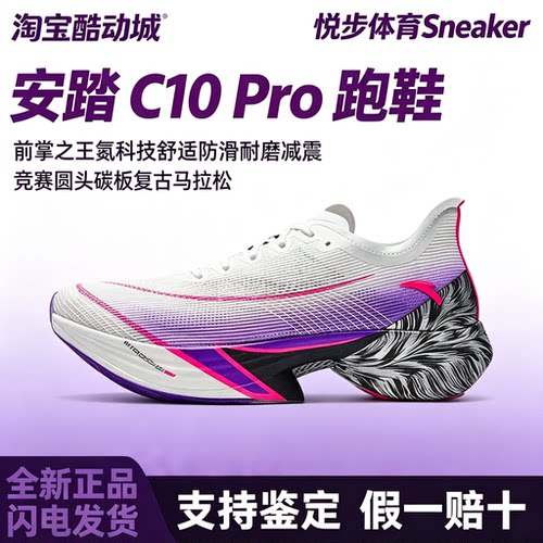 安踏 C10 Pro跑鞋氮科技舒适防滑耐磨减震竞赛圆头碳板复古马拉松