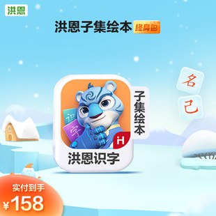 洪恩子集永久包ABC英语思维拼音子集绘本趣味成语VIP会员识字启蒙