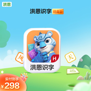 洪恩识字永久包ABC英语思维拼音子集绘本趣味成语VIP会员识字启蒙