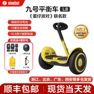 【新品首发】九号Ninebot电动平衡车L8蛋仔派对联名款儿童6-15岁