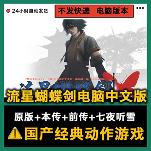 送修改器 流星蝴蝶剑v1.07 电脑游戏 v9.07中文版 送无限气 v1.08
