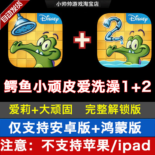 鳄鱼小顽皮爱洗澡1+2安卓手机版益智小游戏完成版解锁通关版