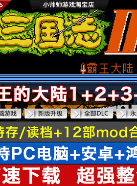 三国志1+2+3+4霸王的大陆2中原之霸者1群雄起源3英雄起源4 安卓PC