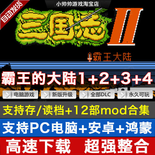 三国志1+2+3+4霸王的大陆2中原之霸者1群雄起源3英雄起源4 安卓PC
