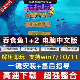 吞食鱼1+2中文版 大鱼吃小鱼 贪吃鱼中文免安装休闲 单机游戏下载
