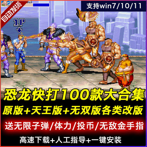 街机恐龙快打100全集 天王无双原版黄帽子PC电脑街机游戏送金手指