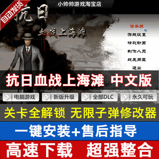 抗日：血战上海滩 中文版 送修改器 PC游戏 全动画音乐 支持WIN10