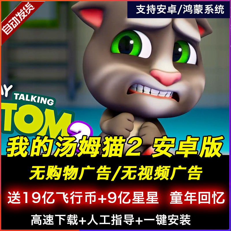 我的汤姆猫2安卓版去广告会说话的汤姆猫1单机游戏怀旧经典儿童类属于什么档次？