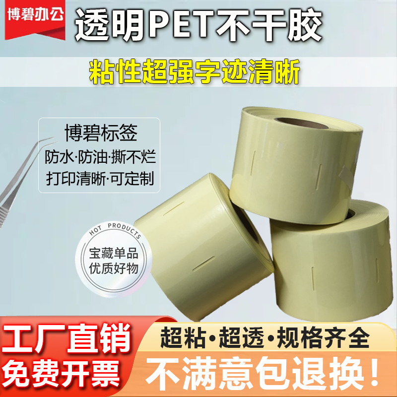 透明PET不干胶标签贴纸打孔感应空白圆形bopp封口奶茶化妆品高清全树脂碳带条码打印100*80x50X40 3020可定制