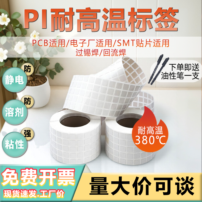 耐高温标签贴纸专用聚酰亚胺PCB板阻燃过锡炉不变色不变形芯片发热电路板医院防静电工业环境SMT膜条码不干胶