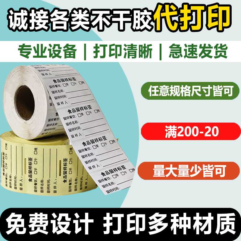 不干胶标签代打印博碧办公耗材