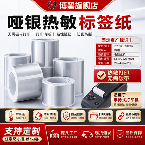 热敏亚银标签无需碳带打印