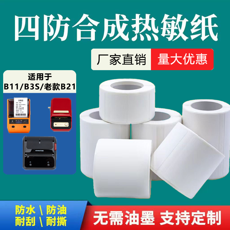热敏标签机博碧合成纸防水