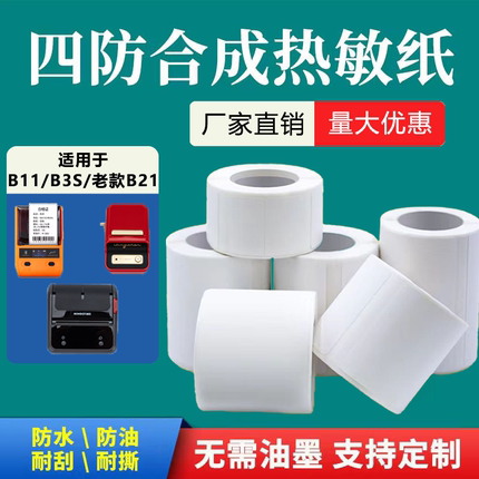 通用雅柯莱凝优精臣B3S/老款B21标签机打印纸不干胶五防热敏合成防水撕不烂耐刮擦25轴小卷芯标签纸70*804030