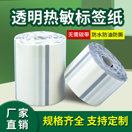透明标签热敏无需碳带防撕