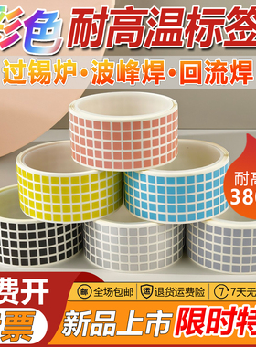 彩色耐高温标签格底白色底不变色不变形过锡炉波峰焊回流焊工业SMT芯片线路专用发热PCB电路板阻燃防静电贴纸