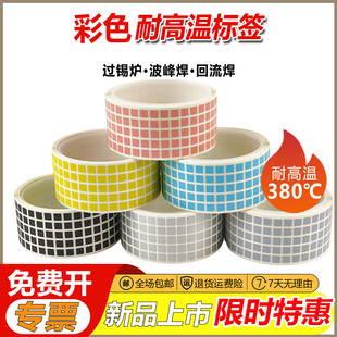 彩色耐高温标签格底白色底不变色不变形过锡炉波峰焊回流焊工业SMT芯片线路专用发热PCB电路板阻燃防静电贴纸
