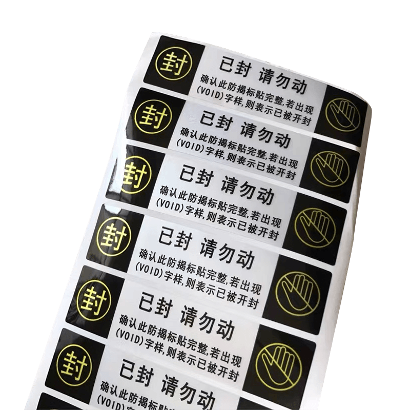 void防伪防撕贴亚银镭射标签纸一次性易碎纸条码不干胶撕毁不保修封条封口贴纸手机贴食品外卖安全防拆贴定制