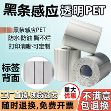 透明格底PET不干胶标签贴纸格辛拉底打孔黑条感应空白高清封口奶茶食品罐子外包装贴纸化妆品条码纸打印定制