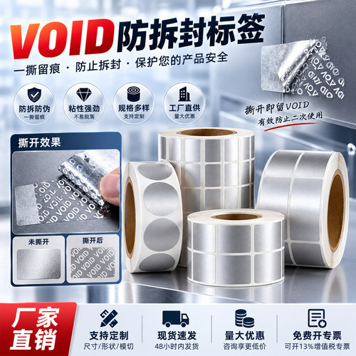 void防伪标签一次性撕毁无效封条