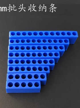 4mm批头收纳条10个装优质PVC软胶蓝色红色5-12孔卡座起子