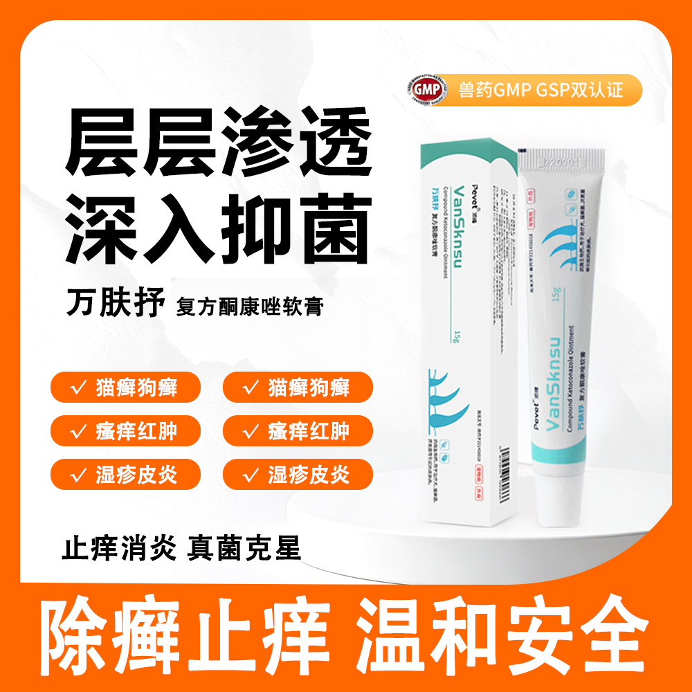 万肤抒派维酮康唑猫狗癣止痒膏