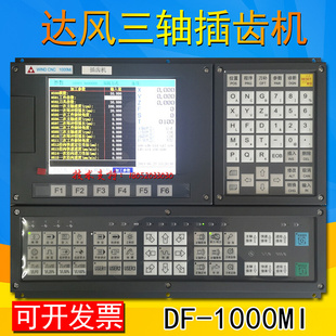 匀发南京DF 1000Mi插齿机三轴脉冲插齿机专用滚齿机数控系统花键