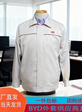 比亚迪工作服外套男女秋冬季新款防静电工装米白色工服夹克