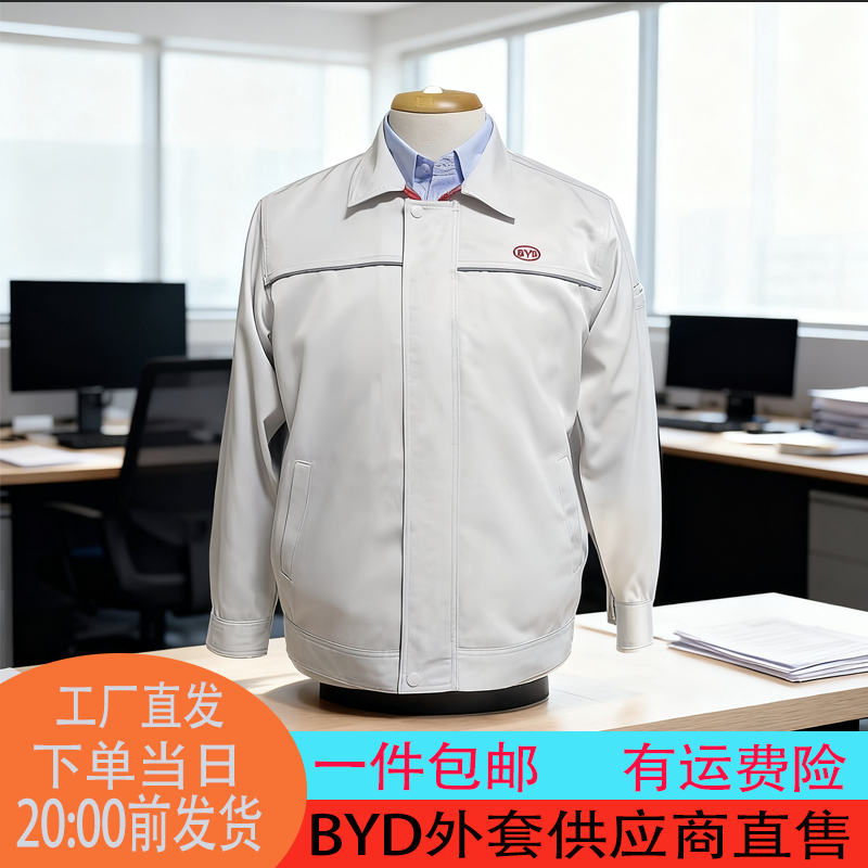 比亚迪米色工衣工作服外套男女秋冬季新款防静电米白色工服夹克