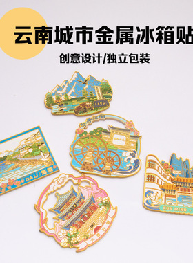 云南冰箱贴大理洱海滇池昆明城市旅游文创纪念品伴手礼金属磁性贴
