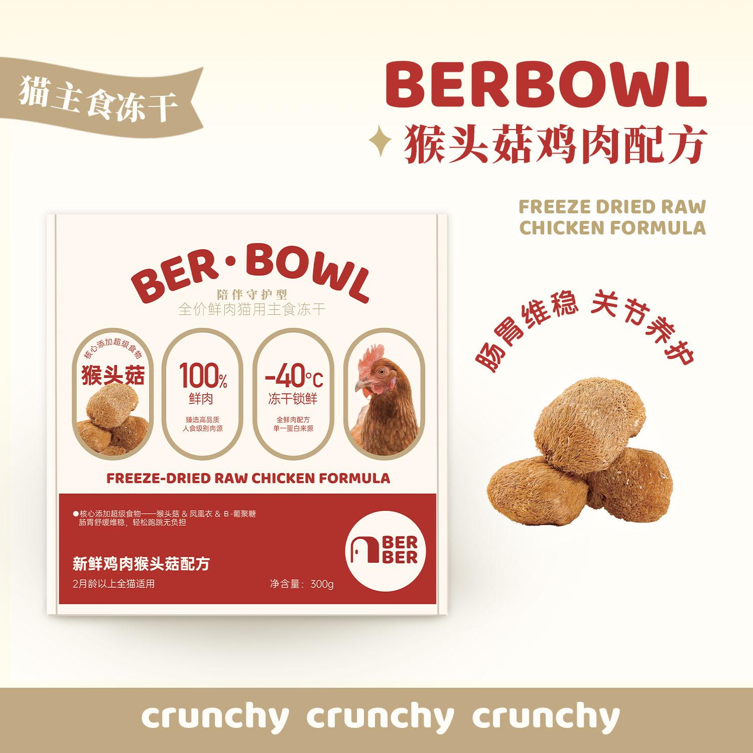 猴头菇鲜鸡猫主食低磷冻干berber