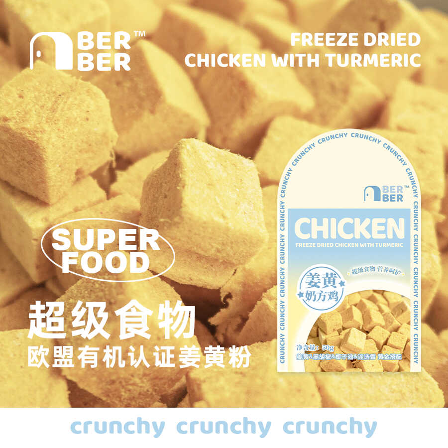 冻干猪里脊姜黄鸡berber猫狗零食