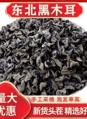 东北长白山黑木耳干货500g秋耳无硫肉厚无根正宗农家非小碗耳特产