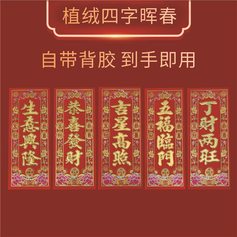 新年小挥春2024晖春纸对联出入平安门贴四字春节龙年家用自带背胶 家居饰品 门贴 原图主图