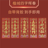 新年小挥春2026晖春纸对联出入平安门贴四字春节龙年家用自带背胶