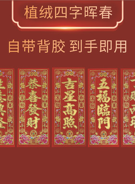 新年小挥春2026晖春纸对联出入平安门贴四字春节龙年家用自带背胶