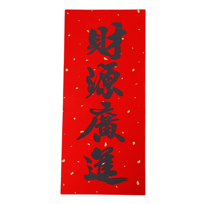 新年小挥春四字对联珲春乔迁装饰