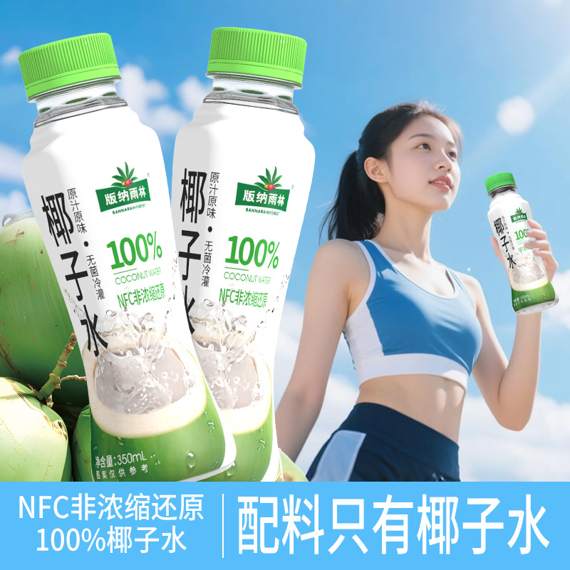 版纳雨林100%NFC椰子水350ml*12瓶补充电解质0添加果汁饮料整箱