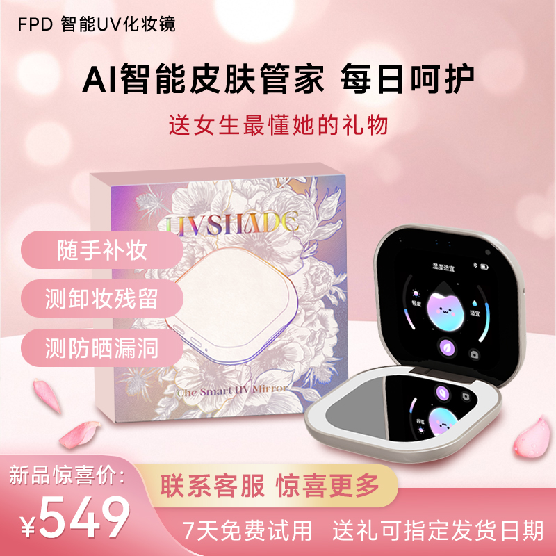 生日礼物送FPD智能防晒美妆镜